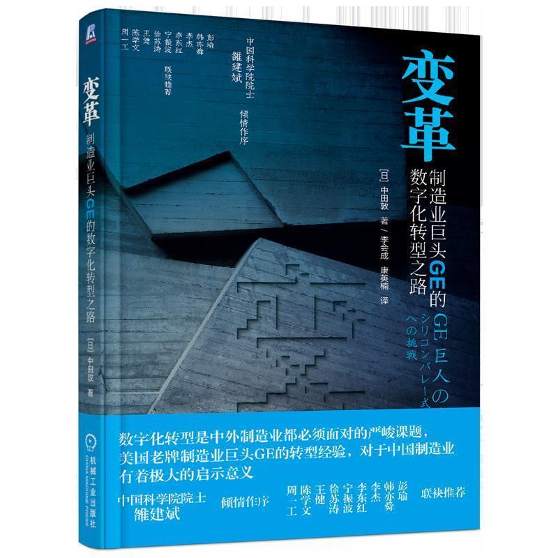 【正版】变革 制造业巨头GE的数字化转型之路 中田敦
