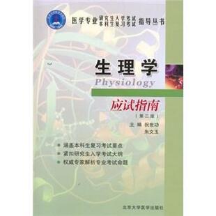 【正版书】 生理学应试指南 祝世功,朱文玉 著 北京大学医学出版社