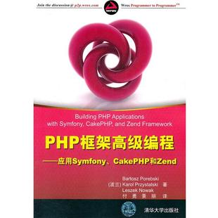 波伦布斯基 应用SymfonyCakePHP和Zen 正版 付勇 PHP框架高级编程