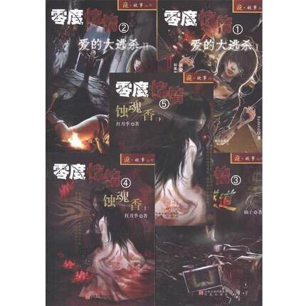 【正版】零度惊情1 爱的大逃杀 红月季著 凤凰出版社 红月季