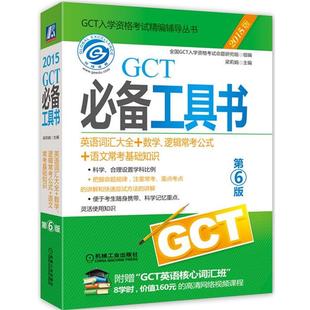 英语词汇大全 数学 逻辑常考公式 梁莉娟 2015GCT工具书 语文 全国GCT入 正版