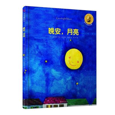 【正版】晚安月亮 晚安月亮 [美]玛格丽特u0026middot;怀兹