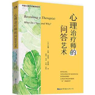 【正版书】 心理师的问答艺术 (美)班德,麦斯纳 著,钟慧 等译 世界图书出版公司