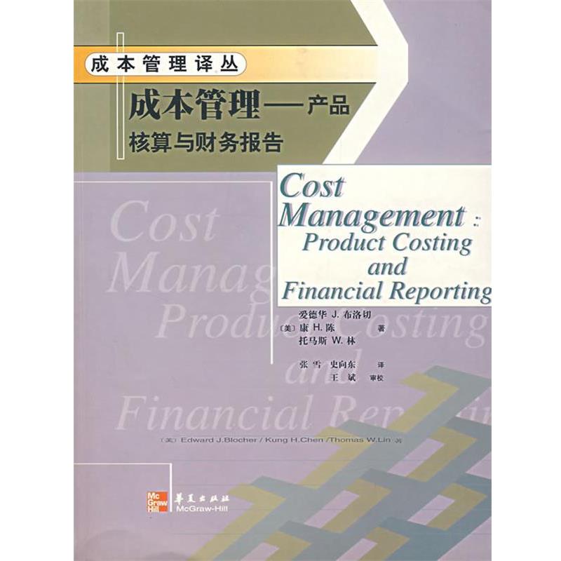 【正版】成本管理(产品核算与财务报告) 成本管理译丛 [美]布洛切；史向东