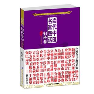 【正版】当代中医名家医话 妇科卷 五部医话写委员会