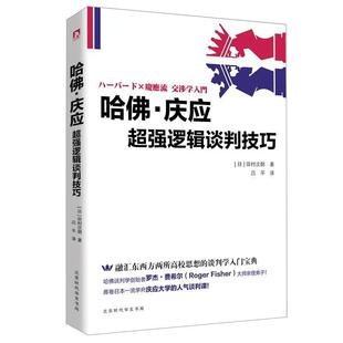 【正版书】 哈佛·庆应:超强逻辑谈判技巧 [日]田村次朗 北京时代华文书局