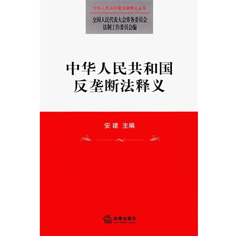 【正版】中华人民共和国反垄断法释义 常委会法制工作委员会