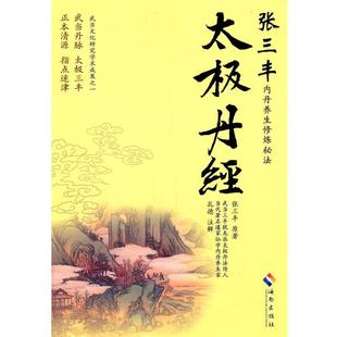 【正版】太极丹经 [明]张三丰；孔德