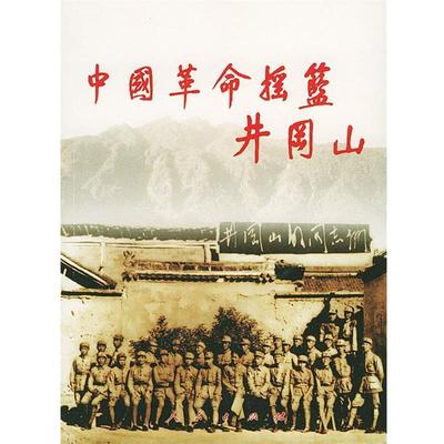 【正版】中国革命摇篮井冈山 井冈山革命博物馆