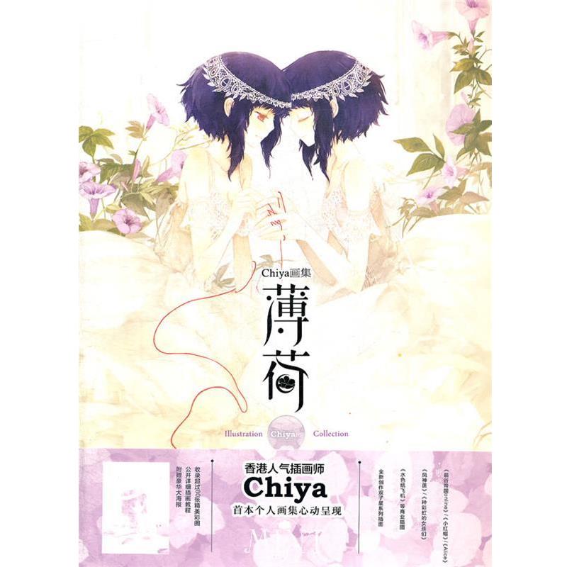 【正版】薄荷-Chiya画集 Chiya　绘