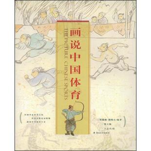 【正版】画说中国体育 郑勤砚、熊晓正、鄂玉