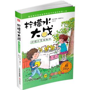 【正版书】 柠檬水大战·柠檬水变摇钱树 【美】杰奎琳戴维斯 长江少年儿童出版社