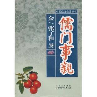【正版书】 儒门事亲 张子和 著 山西出版集团，山西科学技术出版社