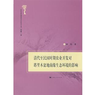 【正版书】 清代至民国时期农业开发对塔里木盆地南缘生态环境的影 谢丽　著 上海人民出版社