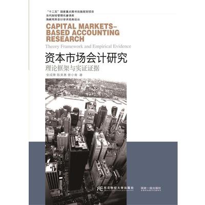 【正版】东北财经大学出版社 海峡两岸会计学术经典论丛 资本市场会计研 金成隆、陈美惠、曾小