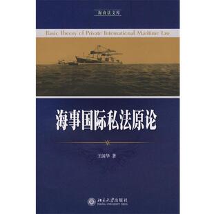 【正版书】 海商法文库—海事国际私法原论 王国华 北京大学出版社