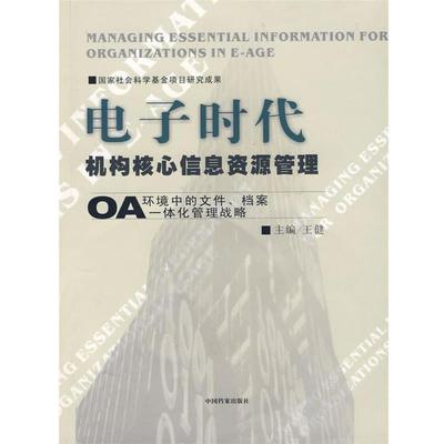 【正版】电子时代机构核心信息资源管理 王健