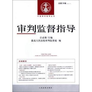 【正版书】 审判监督指导 中国审判指导丛书 江必新 人民法院出版社