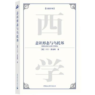 【正版】意识形态与乌托邦 [德]卡尔·曼海姆；