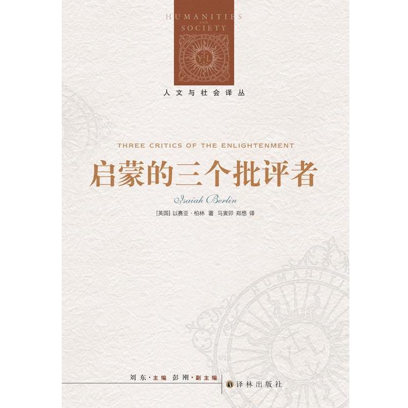 【正版】启蒙的三个批评者 以赛亚·伯林；刘东