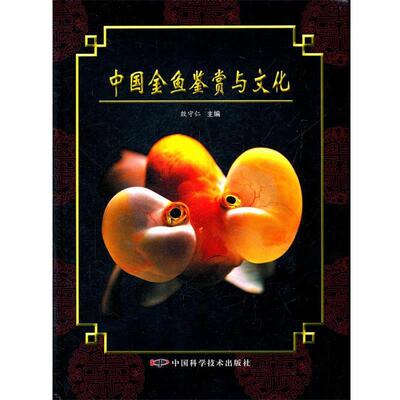 【正版书】 中国金鱼鉴赏与文化 殷守仁　主编 中国科学技术出版社