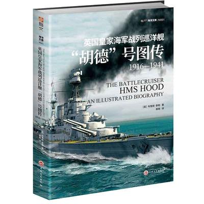 【正版】英皇家海军战列巡洋舰胡德号图传 1916 1941 [英]布鲁斯·泰勒（