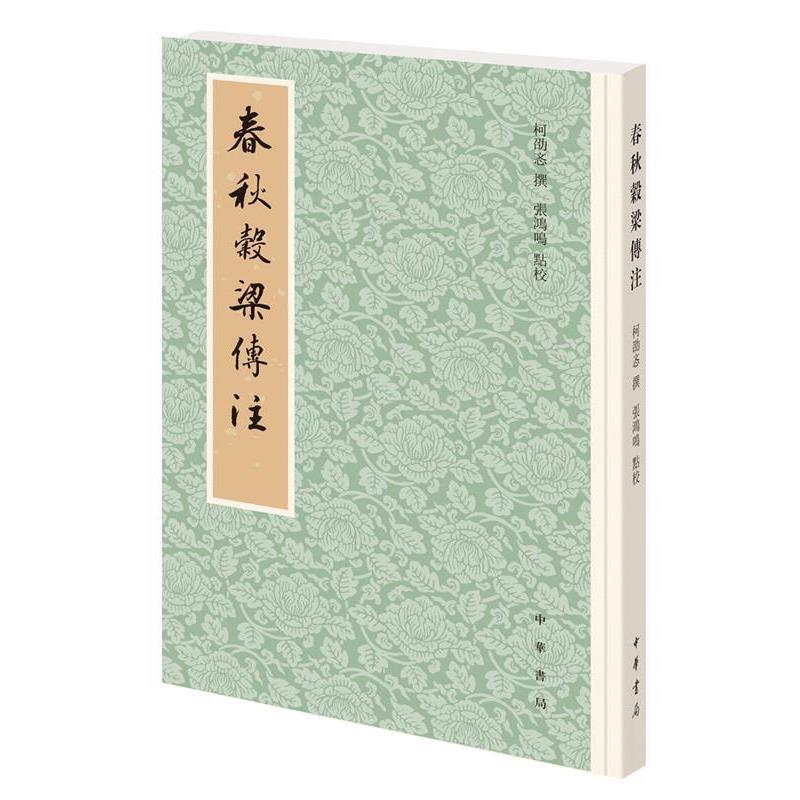 【正版】春秋谷梁传注（平装 繁体竖排） 柯劭忞 撰，张鸿鸣