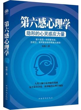 【正版】第六感心理学 隐形的心灵感应力量 容格