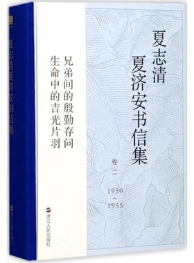 【正版】夏志清夏济安书信集卷21950 1955 季进；王洞、季进