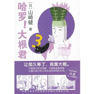 【正版书】 哈罗！大根君3 (日)山崎健　著,Randblues　译 世界图书出版公司
