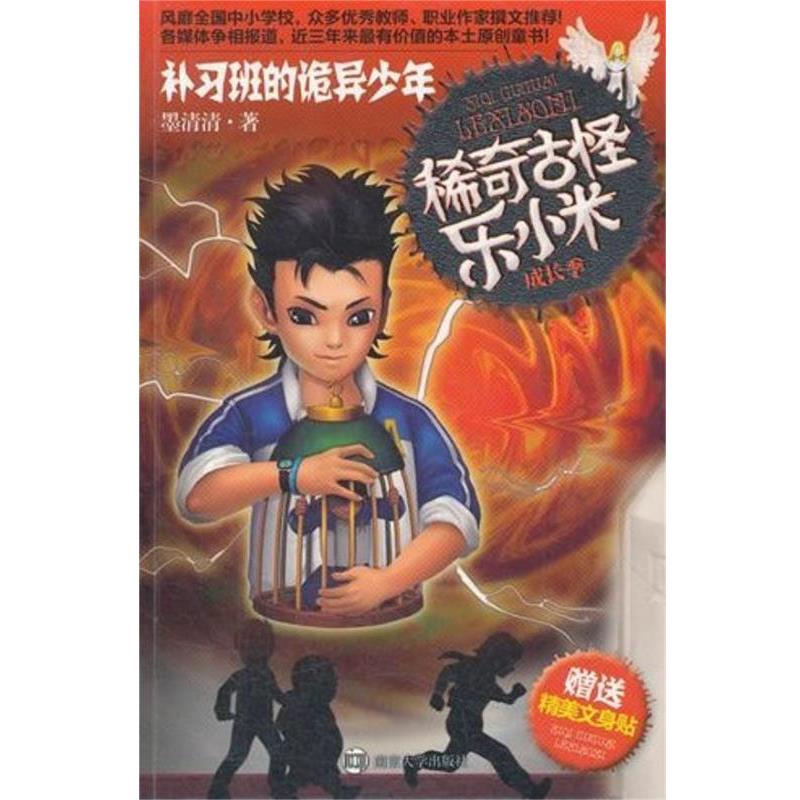 【正版】稀奇古怪乐小米 成长季 补习班的诡异少年 墨清清