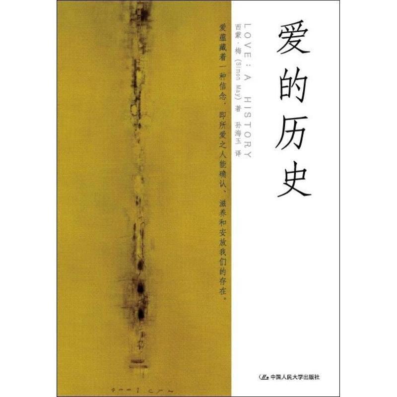 【正版】爱的历史 西蒙·梅 孙海玉