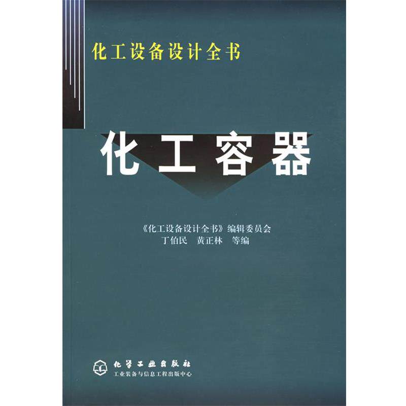 【正版书】化工容器(化工设备设计全书) 黄正林 ；丁伯民