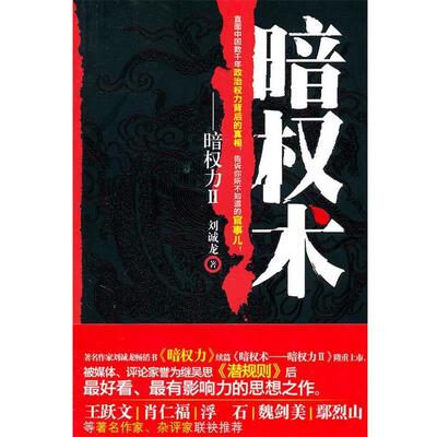 【正版书】 暗权术-暗权力 刘诚龙 重庆出版社