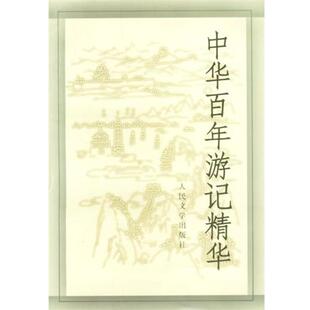 【正版】中华百年游记精华 林非