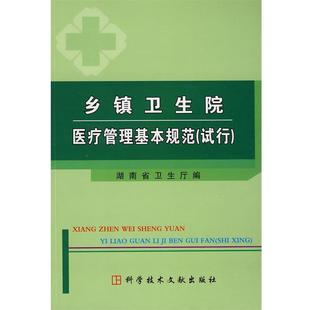 试行 乡镇卫生院医疗管理基本规范 湖南省卫生厅 正版