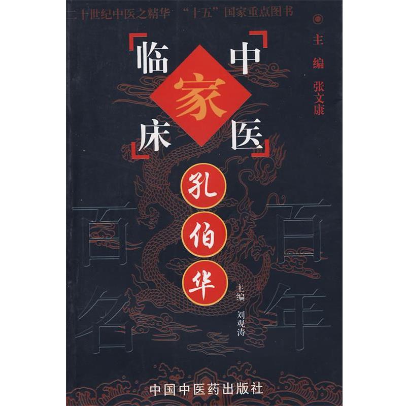 【正版】中国百年百名中医临床家丛书孔伯华 张文康、[册]刘观涛