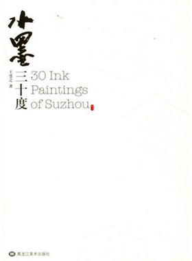 水墨三十度 30 Ink Paintings of Suzhou 正版