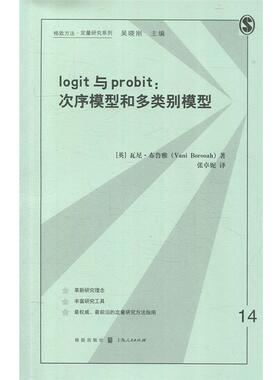 【正版】logit与probit 次序模型和多类别模型 [英]瓦尼·布鲁雅（