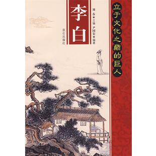 【正版书】 李白立于文化之颠的巨人 尹国宏 编著 昆仑出版社