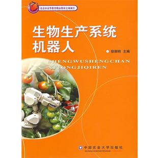 【正版】生物生产系统机器人 徐丽明