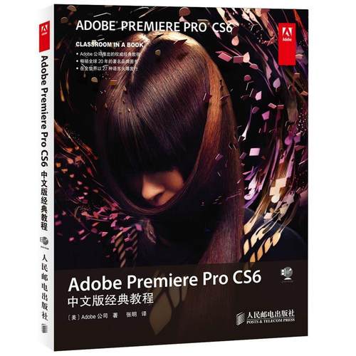 【正版】Adobe Premiere Pro CS6中文版经典教程 [美]Adobe公司