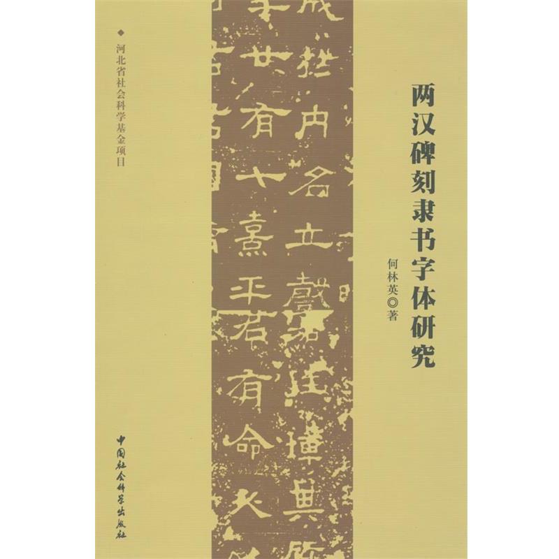 【正版】两汉碑刻隶书字体研究 何林英