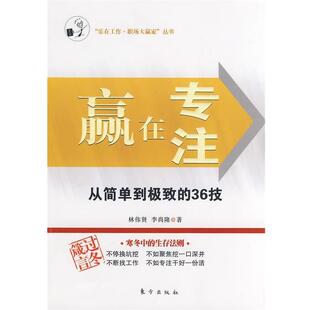 【正版书】 赢在专注:从简单到的36技 林伟贤,李尚隆 著 东方出版社