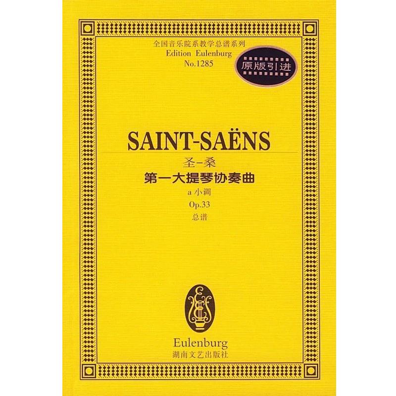 【正版】全国音乐院系教学总谱系列圣桑第1大提琴协奏曲a小调Op33总 []圣一桑