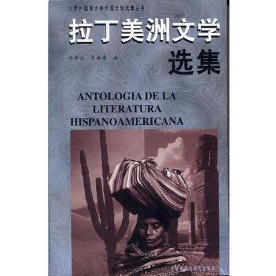 【正版】拉丁美洲文学选集 郑书九、常世儒