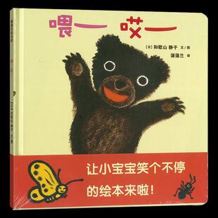 【正版书】 喂哎 和歌山静子 著 连环画出版社