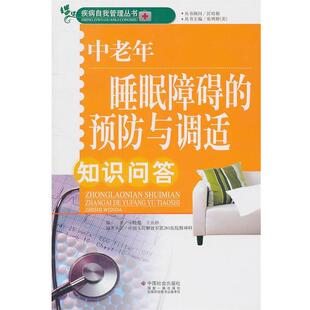 【正版书】 中老年睡眠障碍的预防与调适知识问答 王晓慧,王丛妙　编著 中国社会出版社