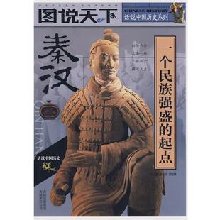 【正版书】 图说天下 秦汉 龚书铎 吉林出版集团有限责任公司