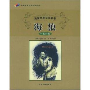 【正版书】 海狼 [美] 杰克·伦敦（London J.） 著,冯刚 译 中国书籍出版社